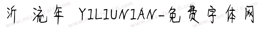沂 流年 YILIUNIAN字体转换